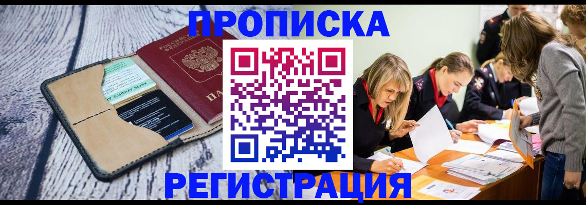 купить прописку в Гусеве